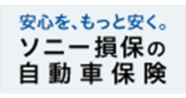 ソニー損保の自動車保険