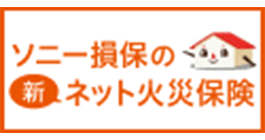 ソニー損保の火災保険