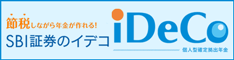 SBI証券のiDeCo（イデコ）