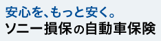 ソニー損保の自動車保険