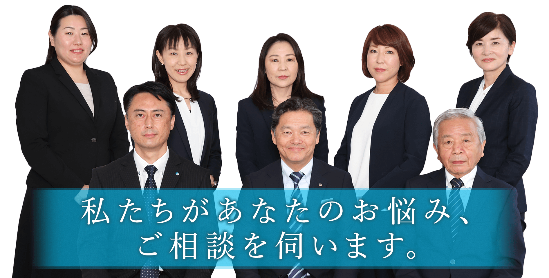 私たちがあなたのお悩み、ご相談を伺います。