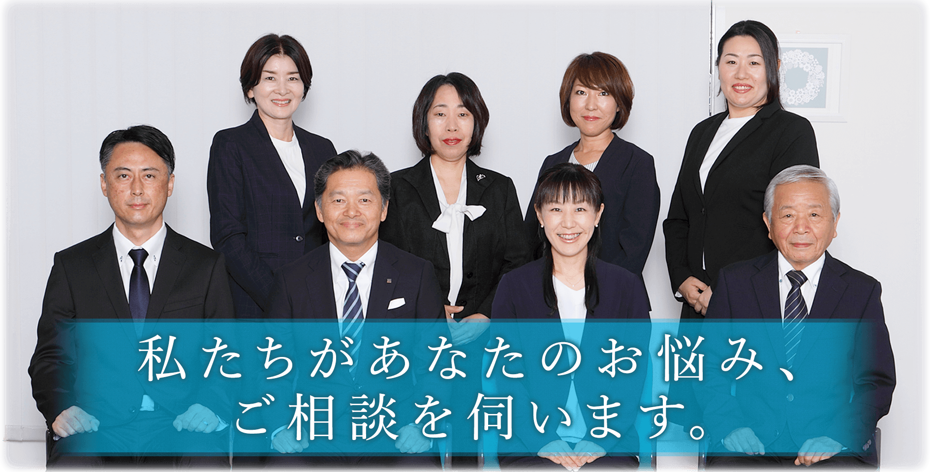 私たちがあなたのお悩み、ご相談を伺います。