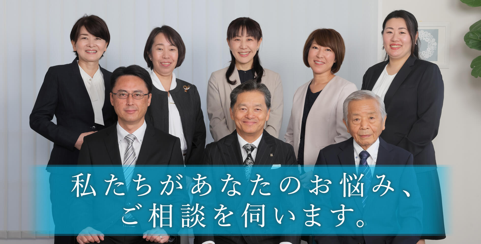私たちがあなたのお悩み、ご相談を伺います。