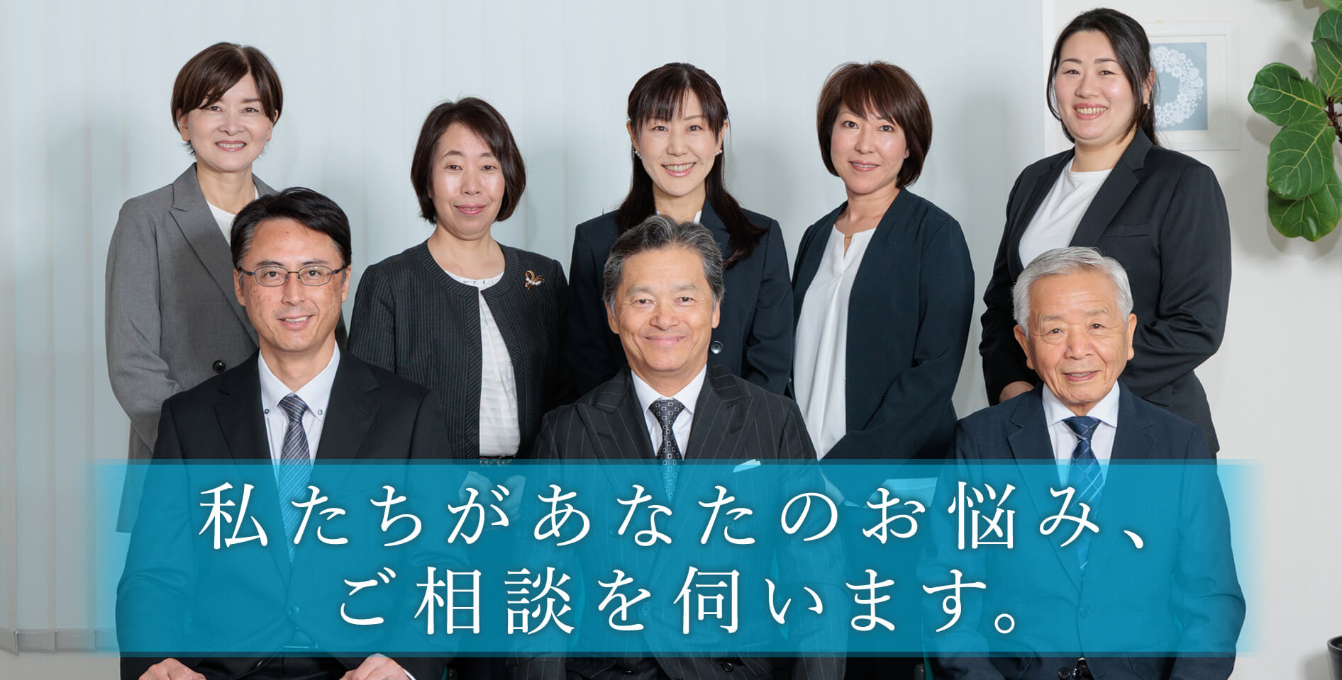 私たちがあなたのお悩み、ご相談を伺います。