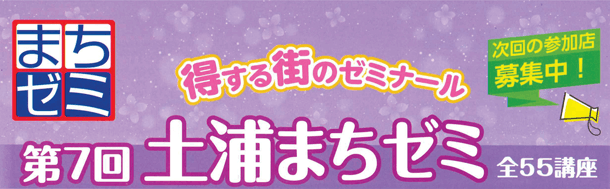 第７回「土浦まちゼミ」に弊社も参加します！