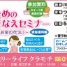 5/29（金）・30（土）「女性のためのお金のそなえセミナー」