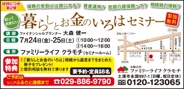 7/24(金）・7/25（土）開催「知っておきたい暮らしとお金のいろはセミナー」