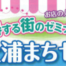 「夏休み土浦まちゼミ」に当社も参加します！