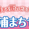 第３回「夏休み土浦まちゼミ」に当社も参加します！