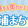 第４回「土浦まちゼミ」に当社も参加します！