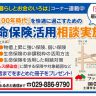 「人生100年時代」を快適に過ごすための生命保険活用相談を実施中です！