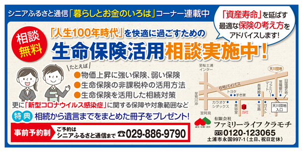 人生100年時代 を快適に過ごすための生命保険活用相談を実施中です 茨城県土浦市の保険相談ショップ ファミリーライフクラモチ ファミクラ Fp