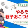 3/30（火）KMSオンライン講座「やるぞ！親子おこづかい会議」に当社野田が登壇！