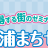 第６回「土浦まちゼミ」に当社も参加します！