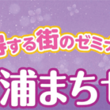 第７回「土浦まちゼミ」に弊社も参加します！