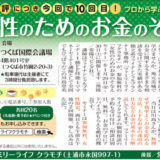 「女性のためのお金のそなえセミナー」開催します