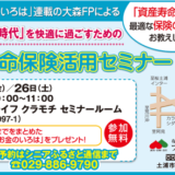 「賢い生命保険活用セミナー」のご案内