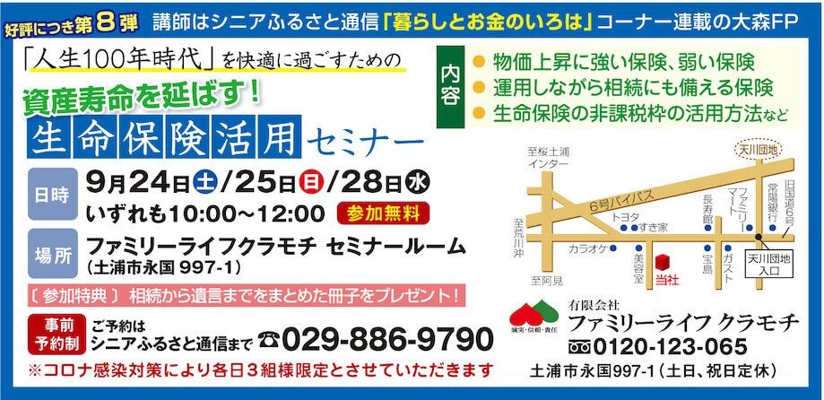 【9/24・25・28開催】資産寿命を延ばす！ 生命保険活用セミナーのご案内