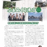 「ふぁみくら通信」第11号を発行しました！